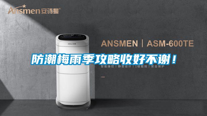 防潮梅雨季攻略收好不謝!