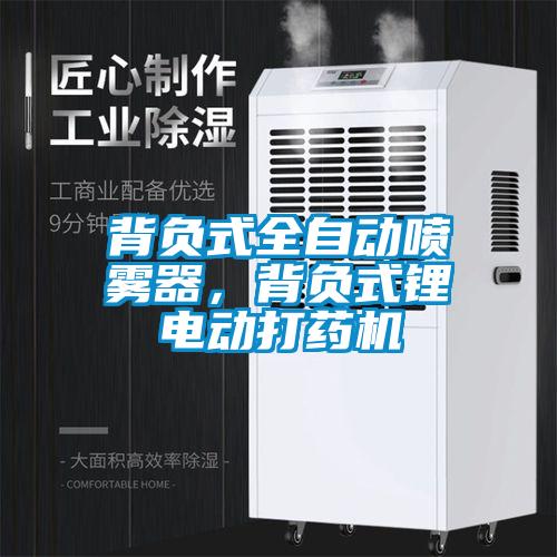 背負(fù)式全自動(dòng)噴霧器，背負(fù)式鋰電動(dòng)打藥機(jī)