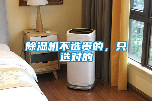 除濕機不選貴的，只選對的