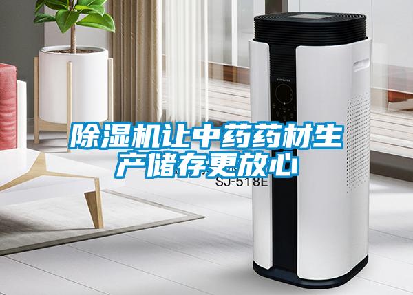 除濕機讓中藥藥材生產儲存更放心