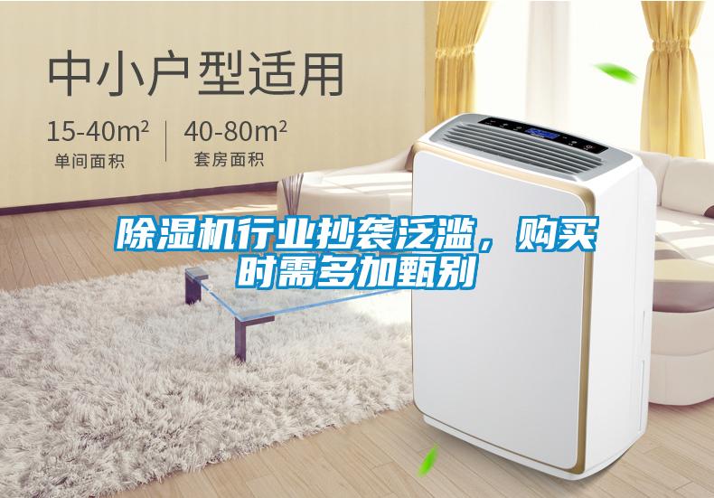 除濕機行業抄襲泛濫，購買時需多加甄別