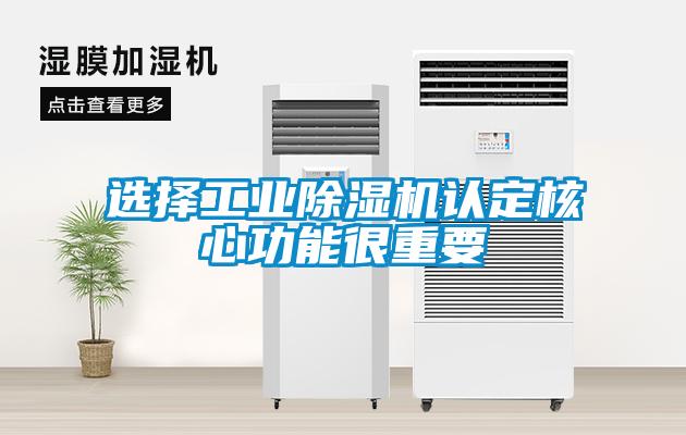 選擇工業除濕機認定核心功能很重要