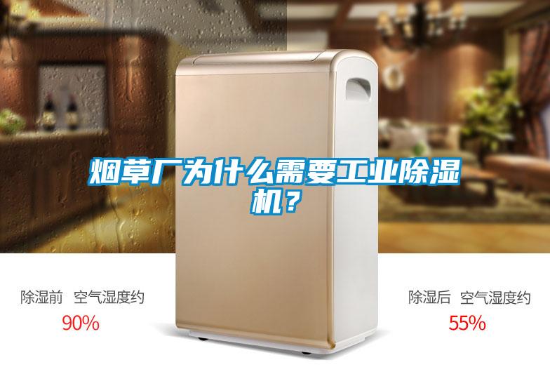 煙草廠為什么需要工業除濕機？