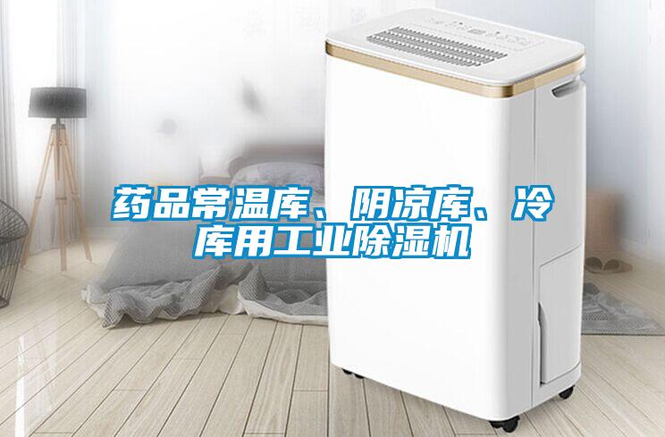 藥品常溫庫、陰涼庫、冷庫用工業(yè)除濕機(jī)