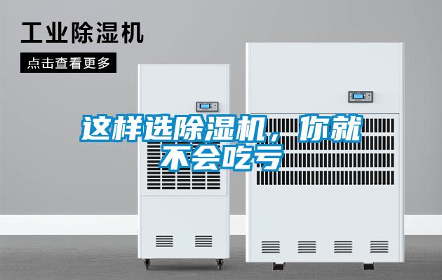 這樣選除濕機，你就不會吃虧