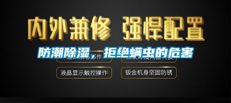 防潮除濕，拒絕螨蟲的危害