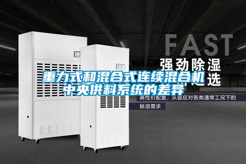 重力式和混合式連續混合機中央供料系統的差異