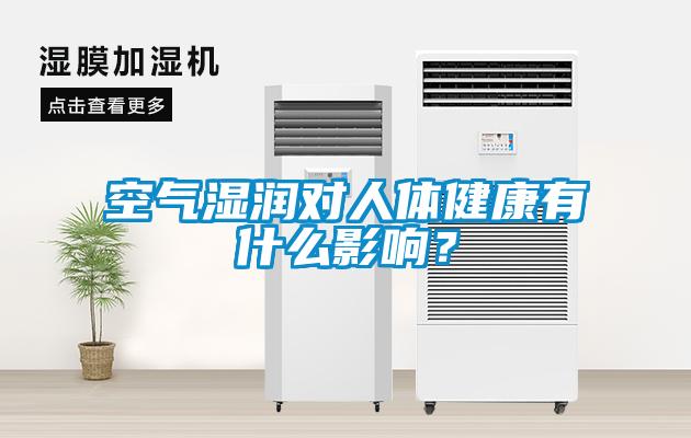 空氣濕潤對人體健康有什么影響？