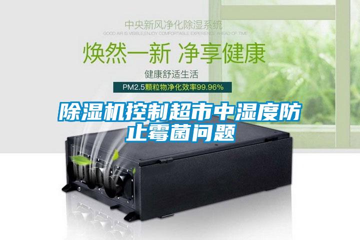 除濕機控制超市中濕度防止霉菌問題