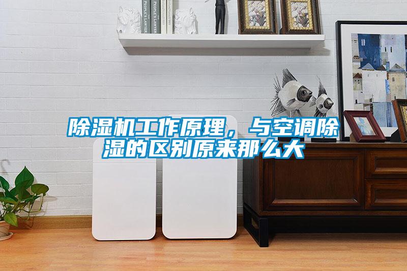 除濕機工作原理，與空調除濕的區別原來那么大