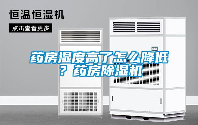 藥房濕度高了怎么降低？藥房除濕機