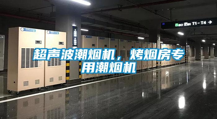 超聲波潮煙機(jī)，烤煙房專用潮煙機(jī)