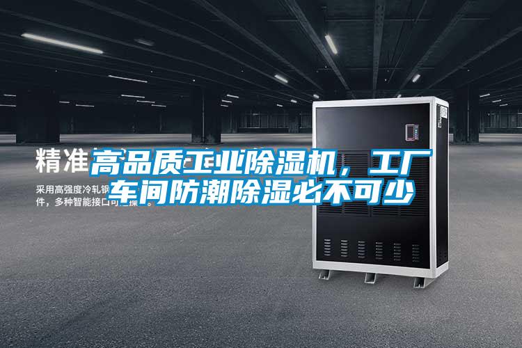 高品質工業除濕機，工廠車間防潮除濕必不可少