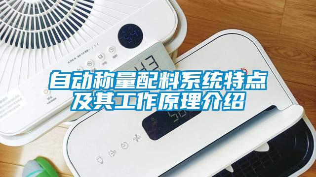 自動稱量配料系統特點及其工作原理介紹