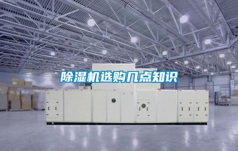 除濕機(jī)選購幾點(diǎn)知識