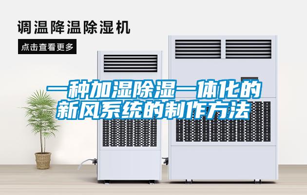 一種加濕除濕一體化的新風系統的制作方法