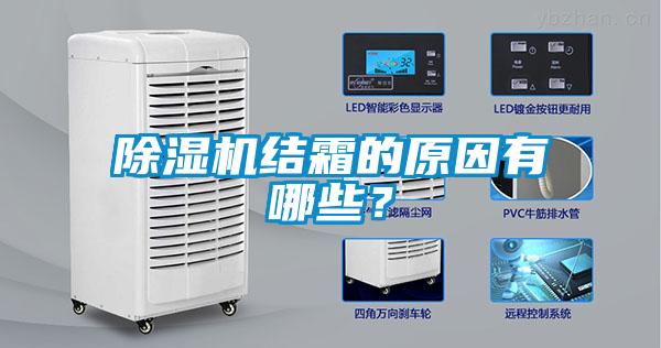 除濕機(jī)結(jié)霜的原因有哪些？