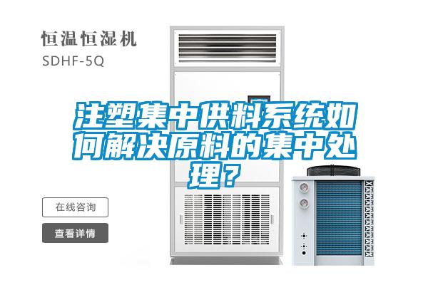 注塑集中供料系統如何解決原料的集中處理？