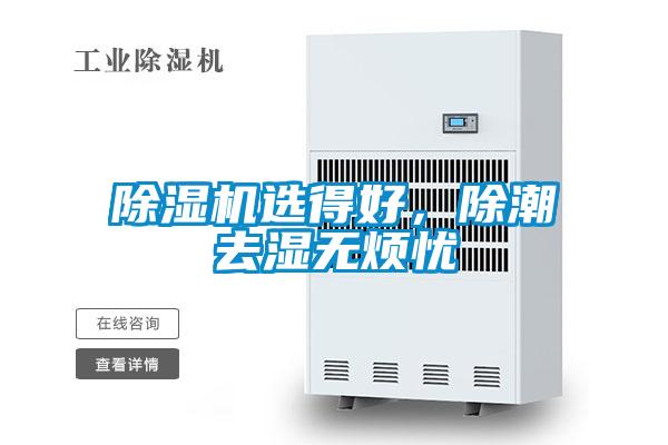 除濕機(jī)選得好，除潮去濕無煩憂