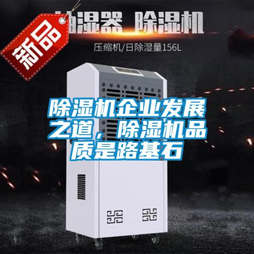 除濕機企業(yè)發(fā)展之道，除濕機品質是路基石