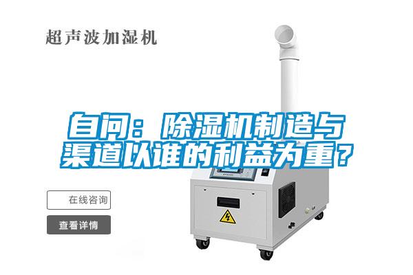 自問：除濕機制造與渠道以誰的利益為重？