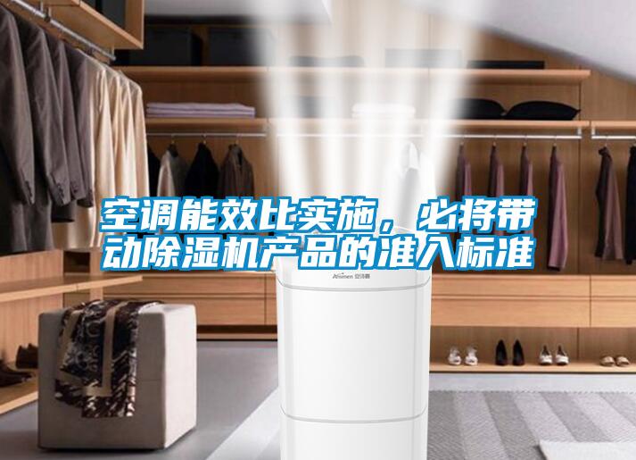 空調能效比實施，必將帶動除濕機產品的準入標準