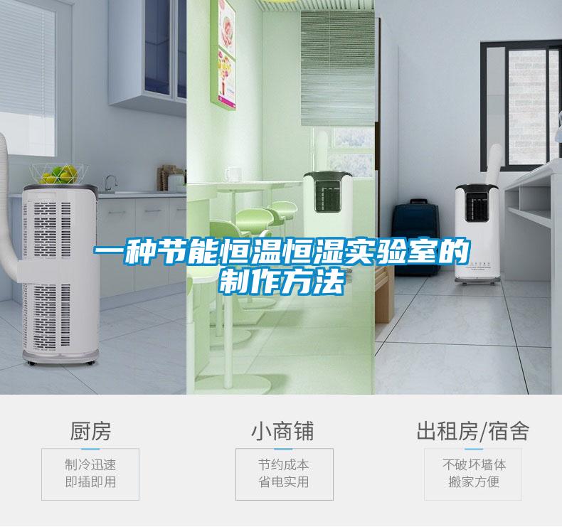 一種節能恒溫恒濕實驗室的制作方法