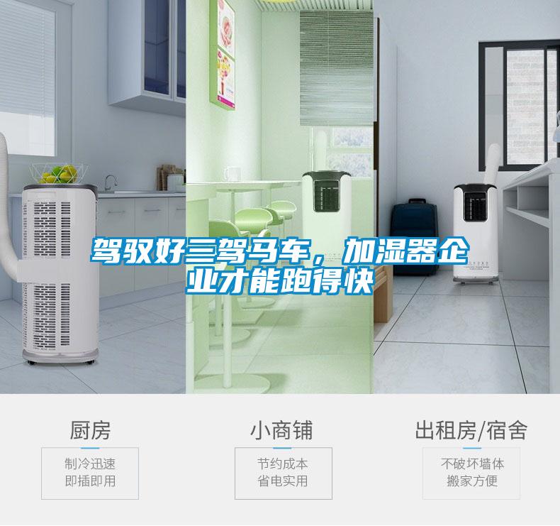 駕馭好三駕馬車，加濕器企業才能跑得快