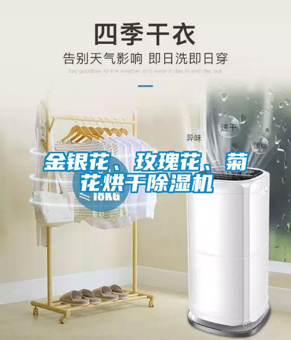 金銀花、玫瑰花、菊花烘干除濕機