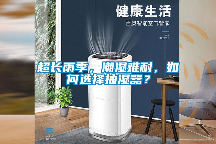 超長雨季，潮濕難耐，如何選擇抽濕器？