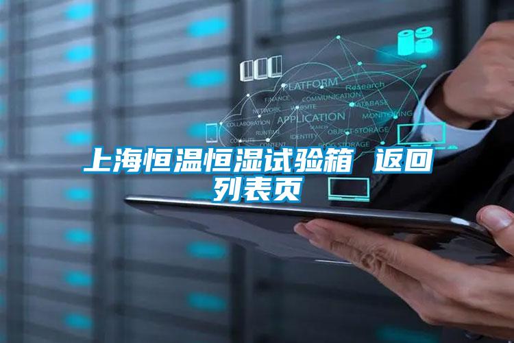 上海恒溫恒濕試驗(yàn)箱 返回列表頁(yè)