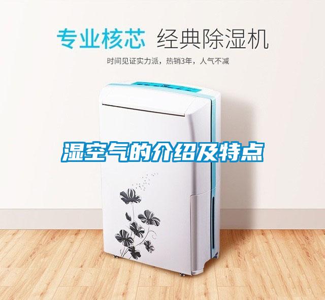 濕空氣的介紹及特點(diǎn)