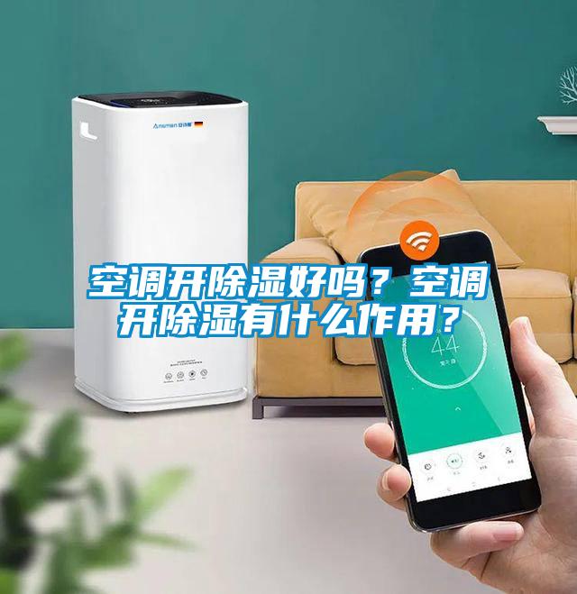 空調(diào)開除濕好嗎？空調(diào)開除濕有什么作用？