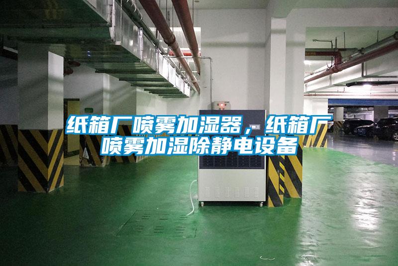 紙箱廠噴霧加濕器，紙箱廠噴霧加濕除靜電設備