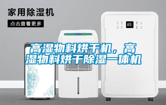 高濕物料烘干機，高濕物料烘干除濕一體機