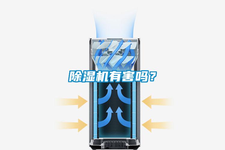 除濕機有害嗎？
