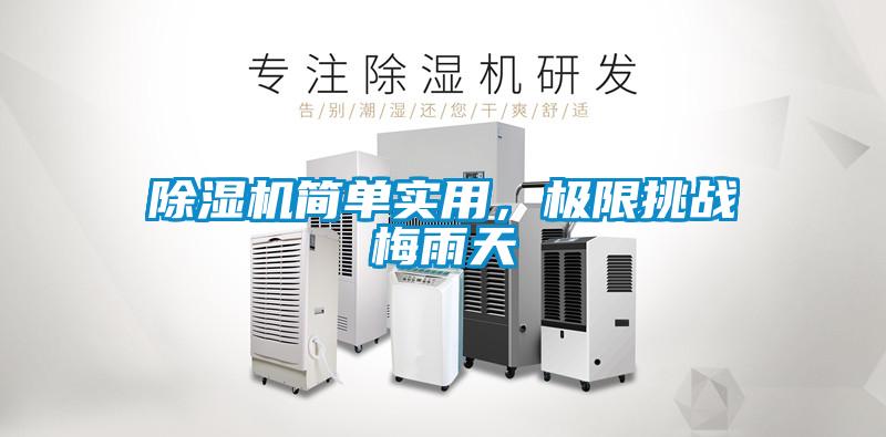 除濕機(jī)簡單實(shí)用，極限挑戰(zhàn)梅雨天