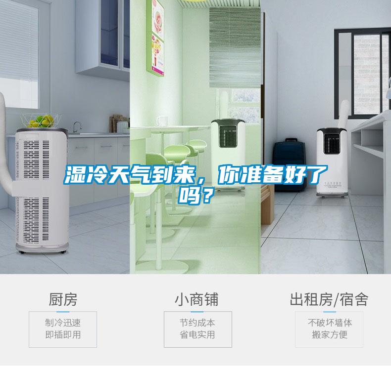 濕冷天氣到來，你準備好了嗎？
