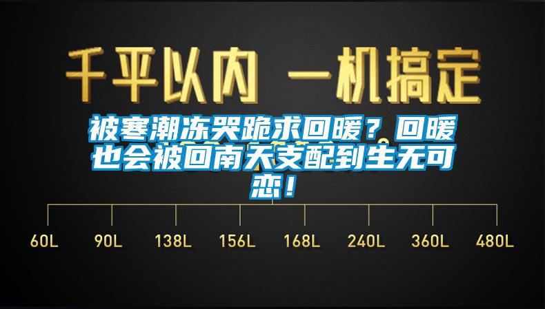 被寒潮凍哭跪求回暖？回暖也會(huì)被回南天支配到生無可戀！