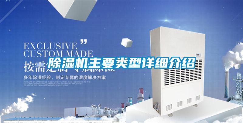 除濕機主要類型詳細(xì)介紹