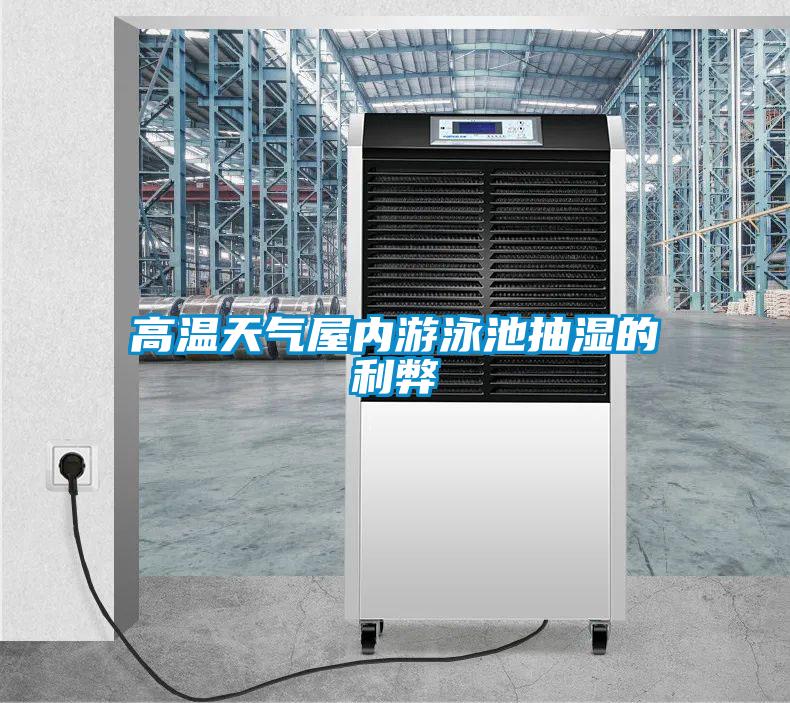 高溫天氣屋內游泳池抽濕的利弊