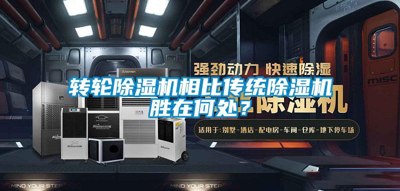轉(zhuǎn)輪除濕機(jī)相比傳統(tǒng)除濕機(jī)勝在何處?