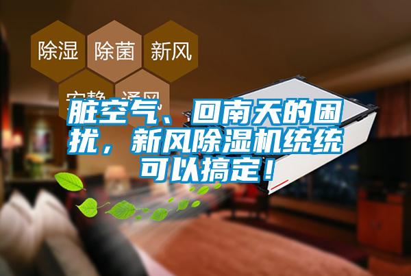臟空氣、回南天的困擾，新風(fēng)除濕機(jī)統(tǒng)統(tǒng)可以搞定！