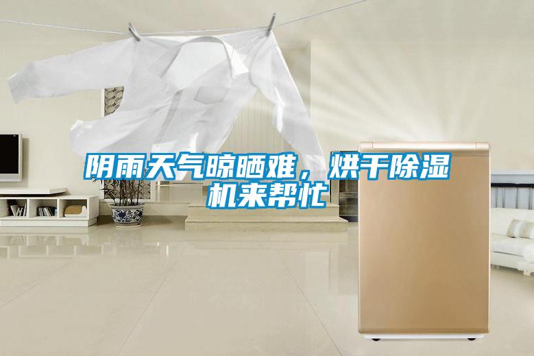 陰雨天氣晾曬難，烘干除濕機來幫忙