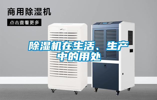 除濕機(jī)在生活、生產(chǎn)中的用處