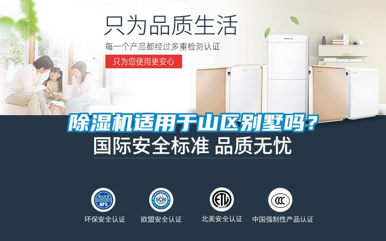 除濕機適用于山區別墅嗎？