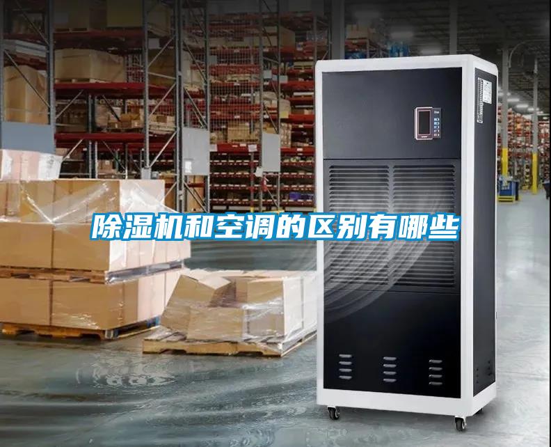除濕機和空調的區別有哪些