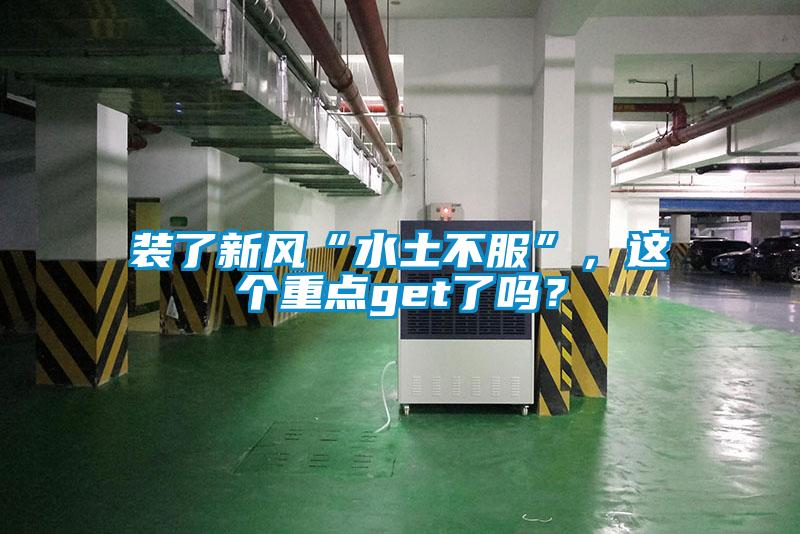 裝了新風“水土不服”,這個重點get了嗎?