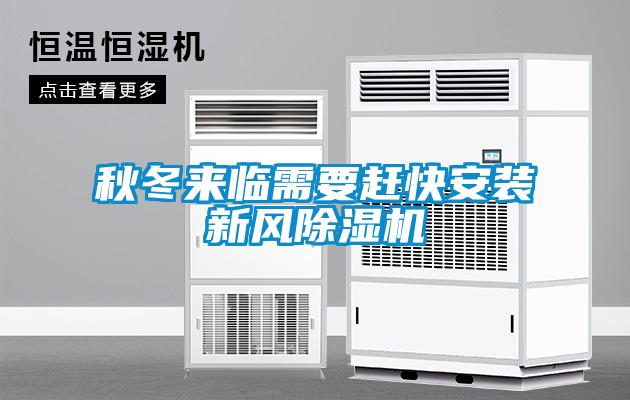 秋冬來(lái)臨需要趕快安裝新風(fēng)除濕機(jī)