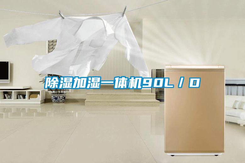除濕加濕一體機90L/D